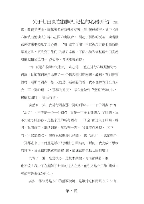关于七田真右脑照相记忆的心得介绍