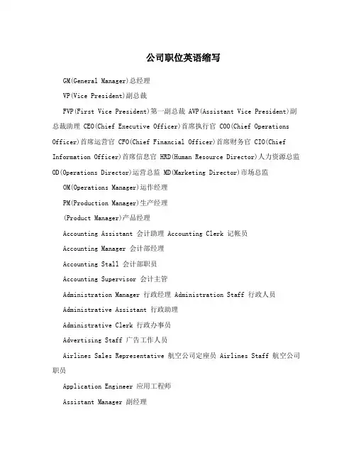 公司职位英语缩写