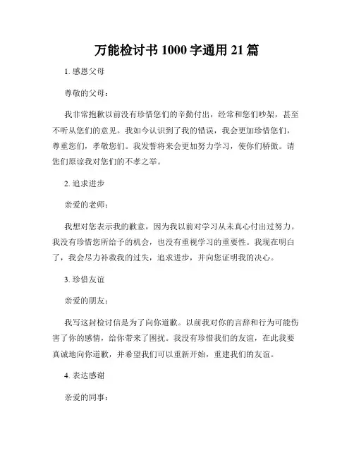 万能检讨书1000字通用21篇