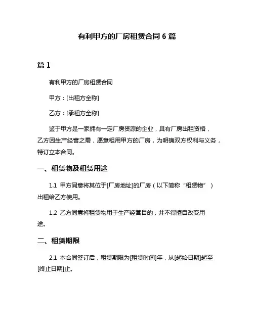 有利甲方的厂房租赁合同6篇