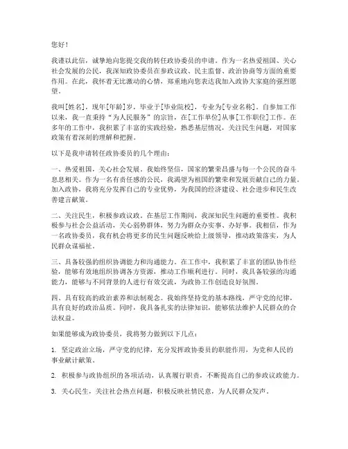 转任政协委员申请书