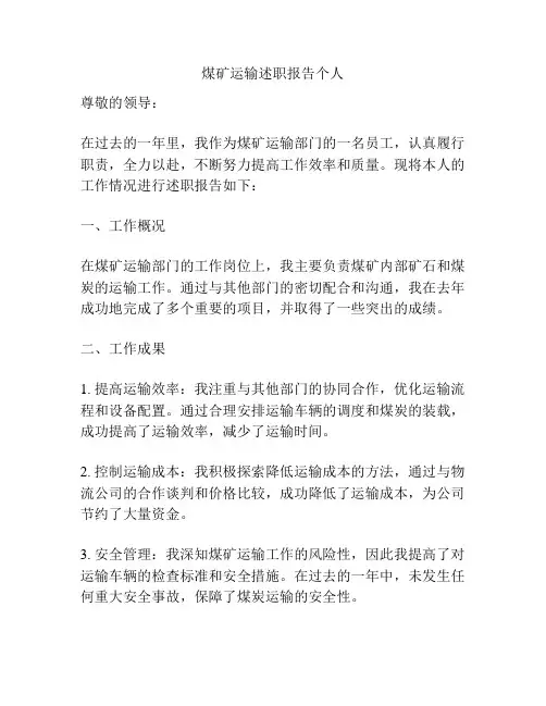 煤矿运输述职报告个人