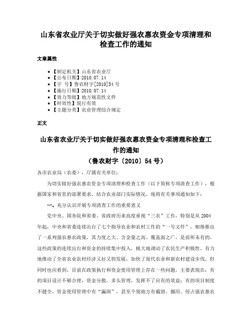 山东省农业厅关于切实做好强农惠农资金专项清理和检查工作的通知