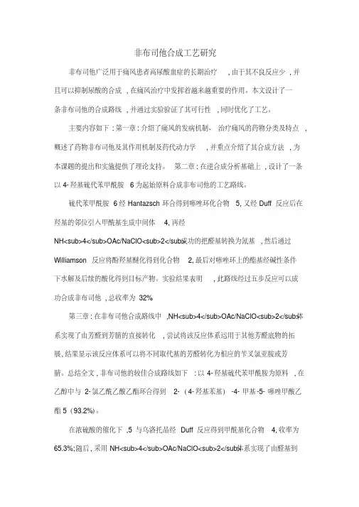 非布司他合成工艺研究