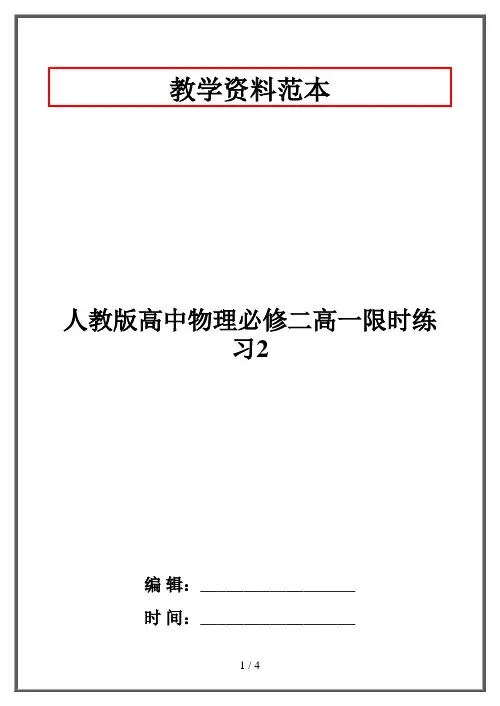 人教版高中物理必修二高一限时练习2