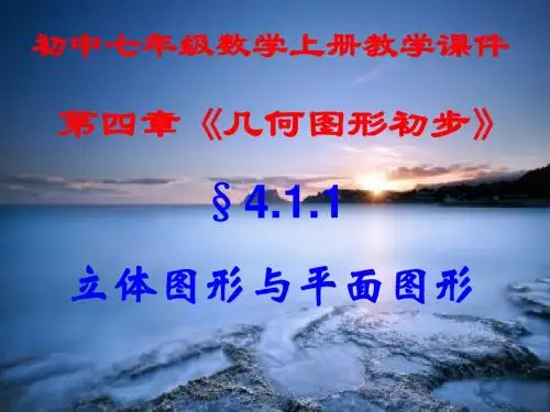初中七年级数学上册,第四章第一节第一课时,《立体图形,与平面图形》,新课教学课件