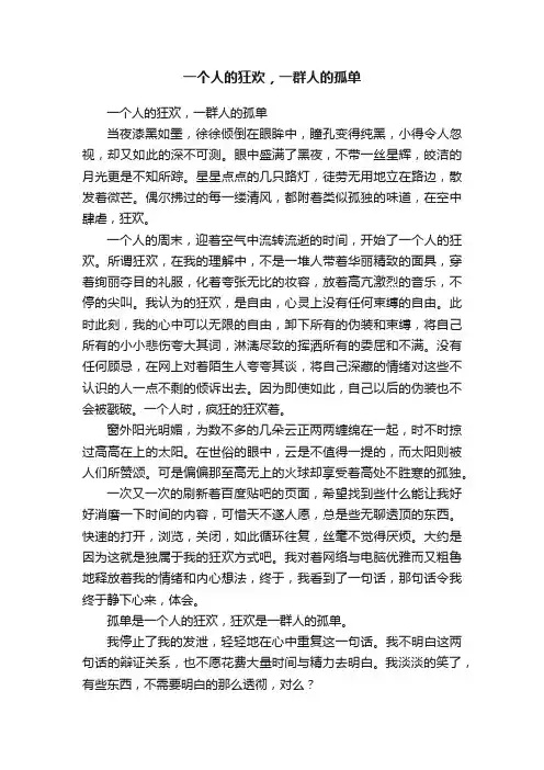 一个人的狂欢，一群人的孤单