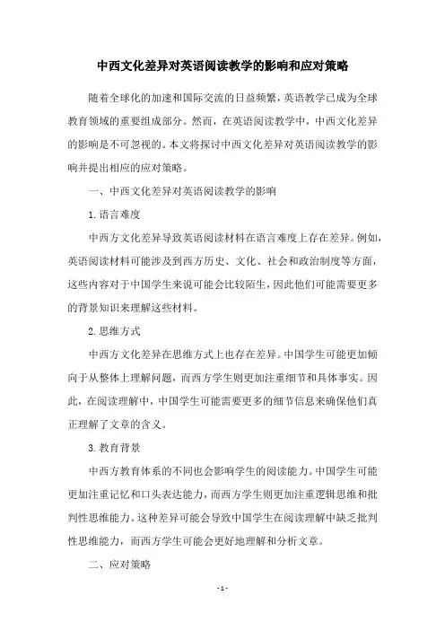 中西文化差异对英语阅读教学的影响和应对策略