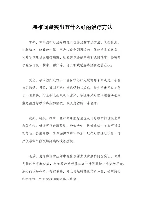 腰椎间盘突出有什么好的治疗方法