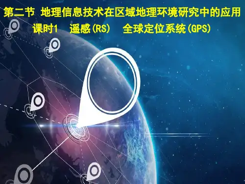 人教版高中地理必修三课件：1.2.1 遥感(RS) 全球定位系统(GPS)(共22页)