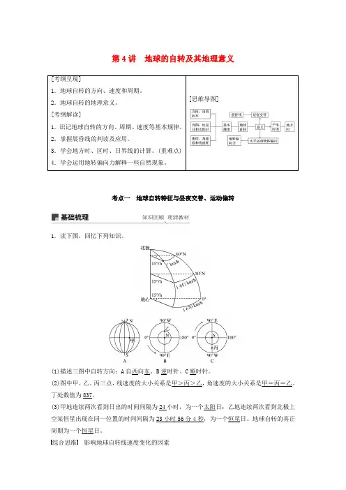 (江苏专用)2020版高考地理复习第二章行星地球第4讲地球的自转及其地理意义教案新人教版