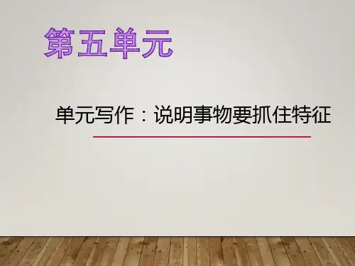 人教部编版八年级上学期语文第五单元单元写作：说明事物要抓住特征课件