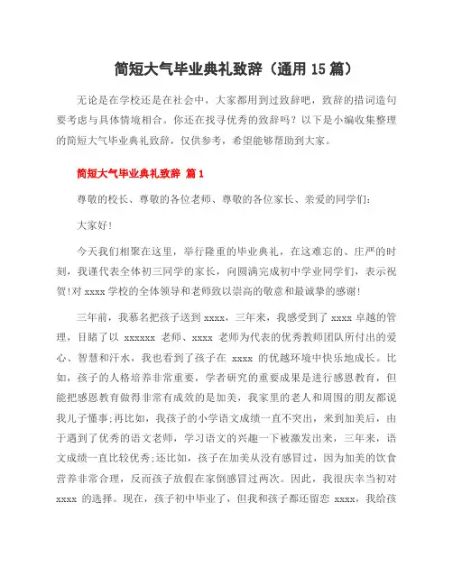 简短大气毕业典礼致辞(15篇)