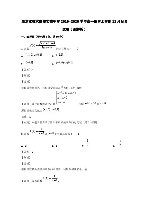 黑龙江省大庆市实验中学2019-2020学年高一数学上学期11月月考试题(含解析)