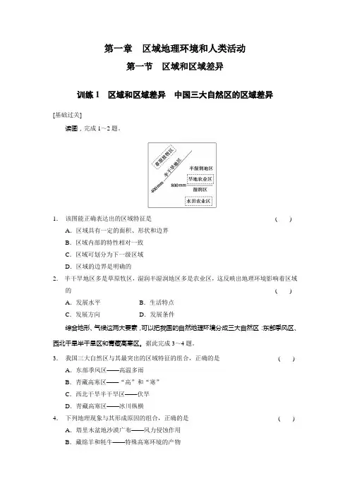 高中地理中图必修三导学训练1区域和区域差异 中国三大自然区的区域差异 含答案