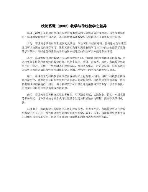 浅论慕课(MOOC)教学与传统教学之差异
