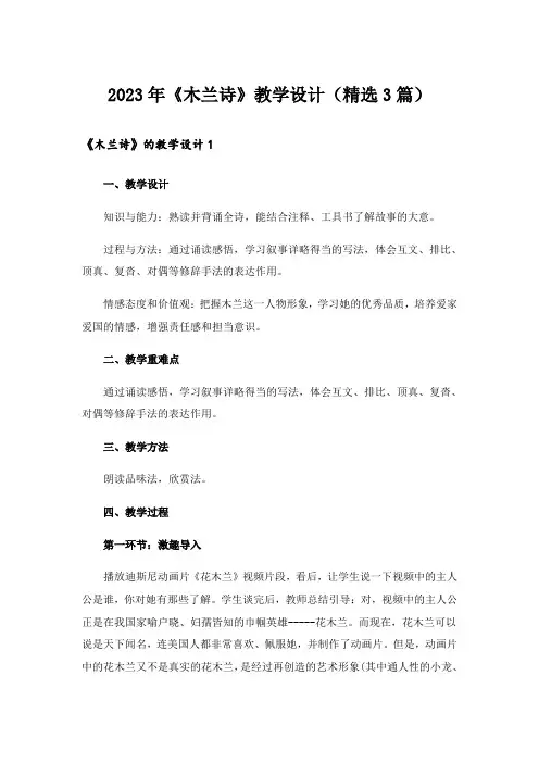 2023年《木兰诗》教学设计(精选3篇)