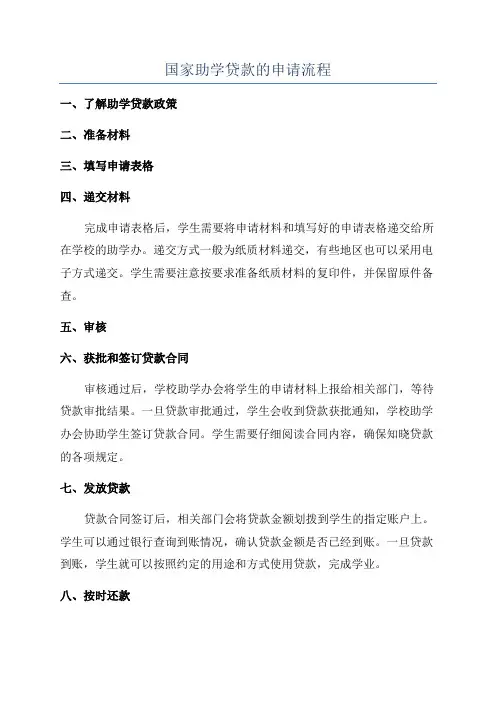 国家助学贷款的申请流程