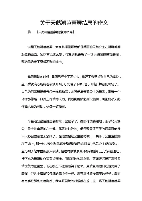 关于天鹅湖芭蕾舞结局的作文