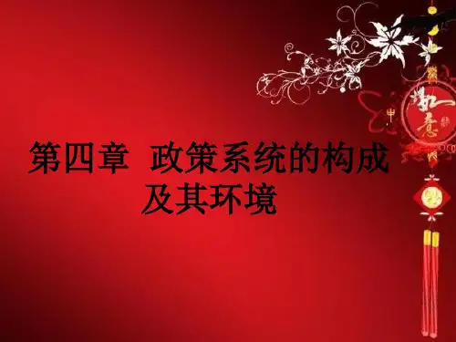 公共政策学第四章