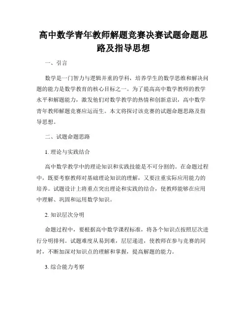 高中数学青年教师解题竞赛决赛试题命题思路及指导思想