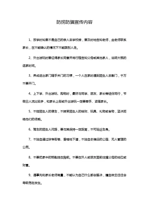 防拐防骗宣传内容