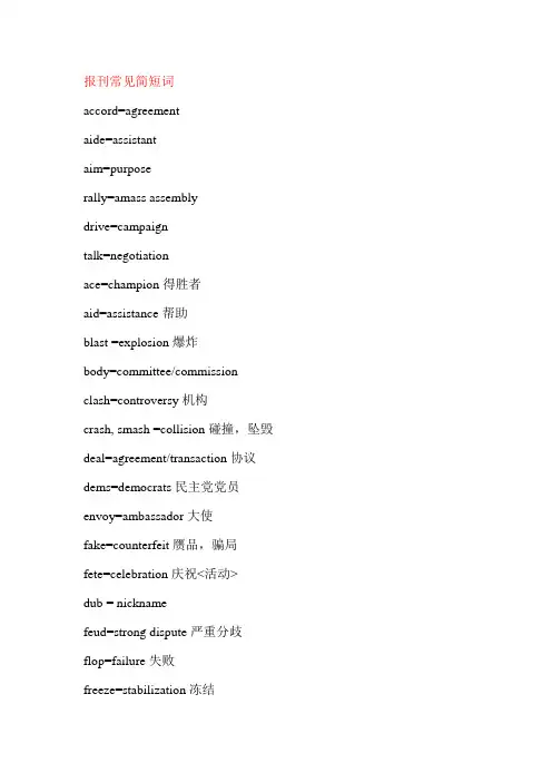 报刊常见简短词,缩略词