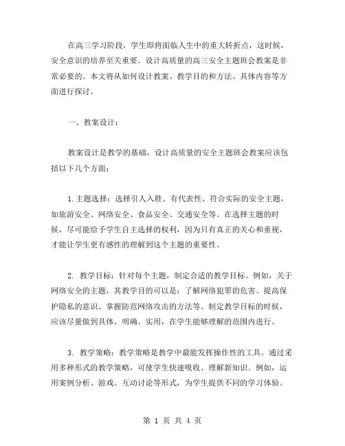 设计高质量的高三安全主题班会教案