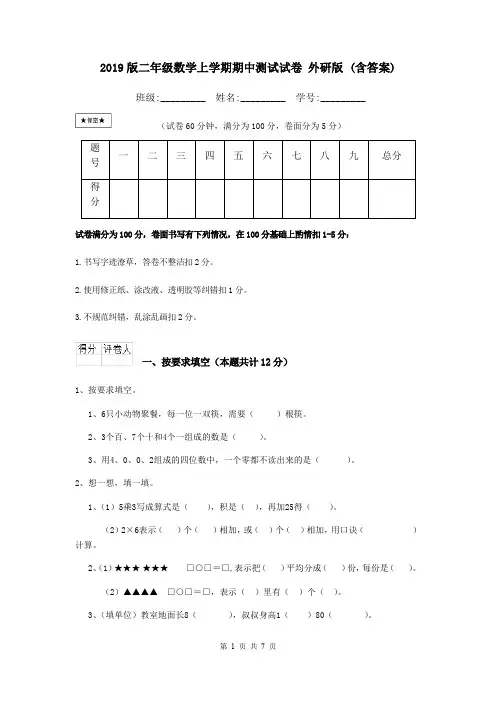 2019版二年级数学上学期期中测试试卷 外研版 (含答案)