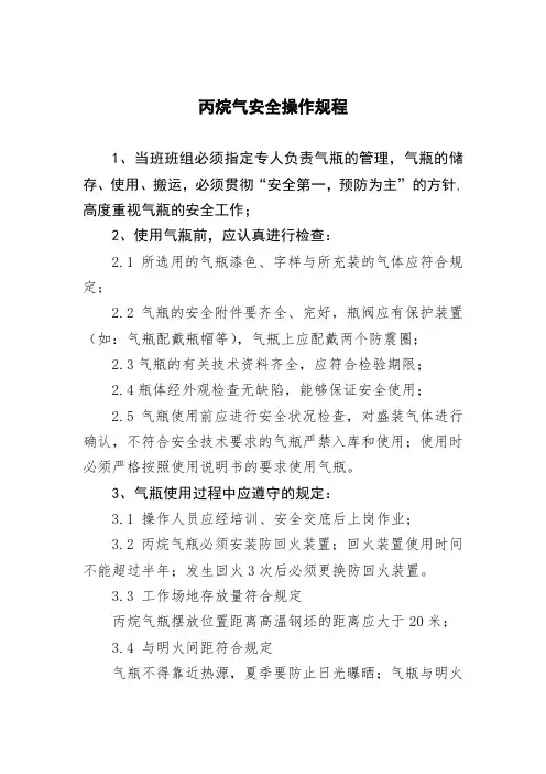 (完整版)丙烷气安全操作规程