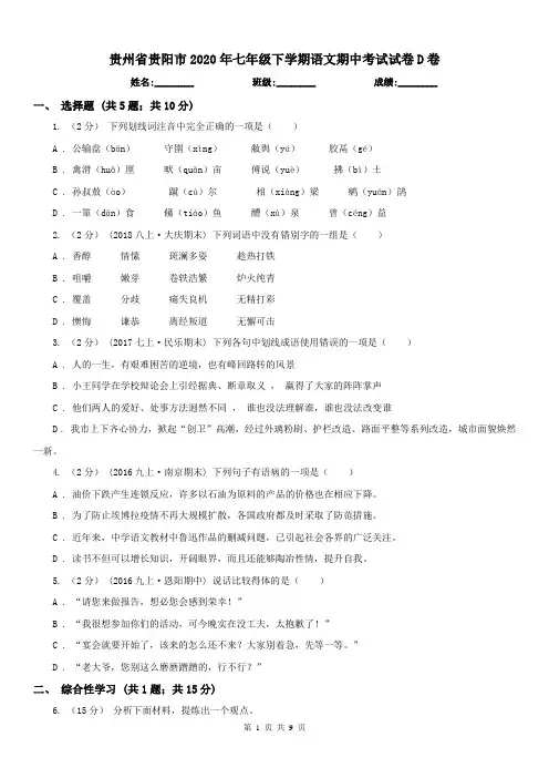 贵州省贵阳市2020年七年级下学期语文期中考试试卷D卷