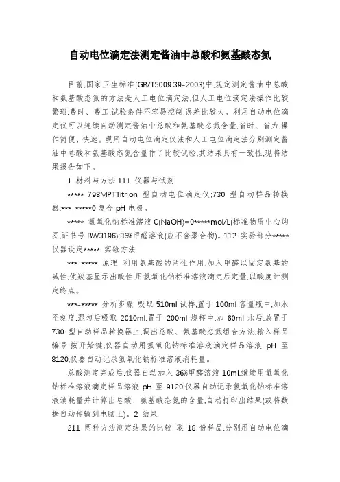 自动电位滴定法测定酱油中总酸和氨基酸态氮