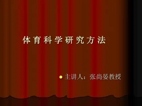 体育科学研究方法