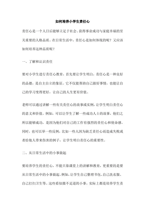 如何培养小学生责任心