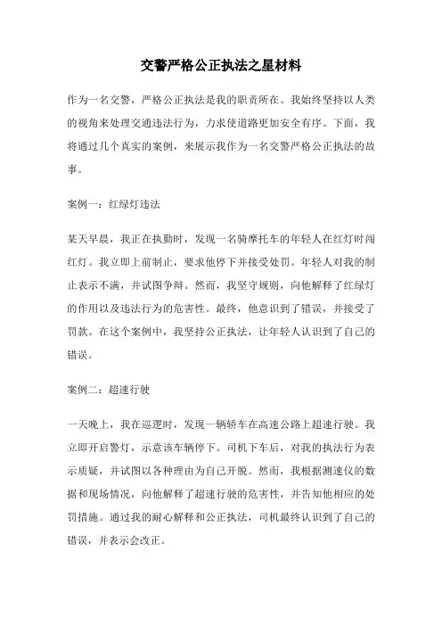 交警严格公正执法之星材料
