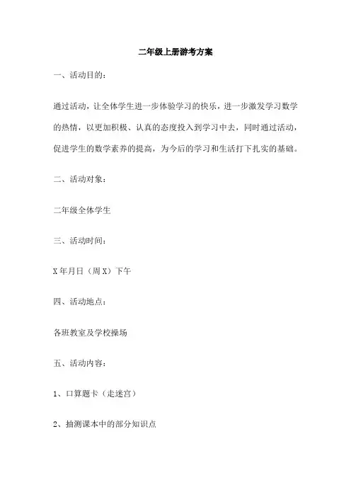 二年级上册游考方案