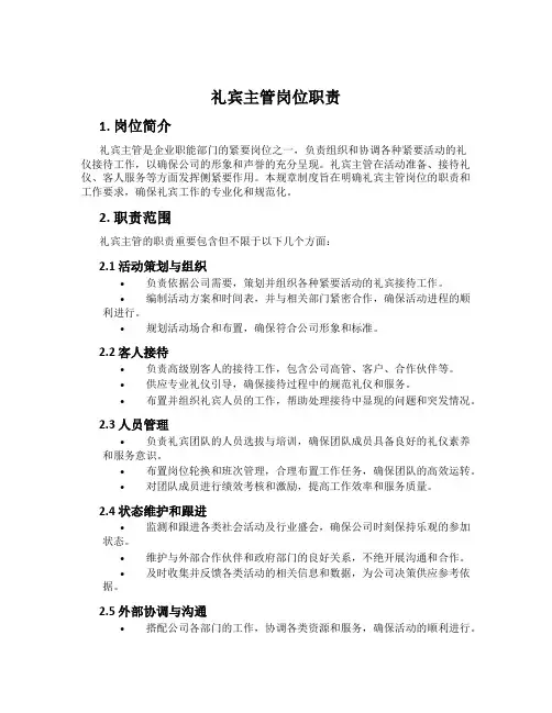 礼宾主管岗位职责