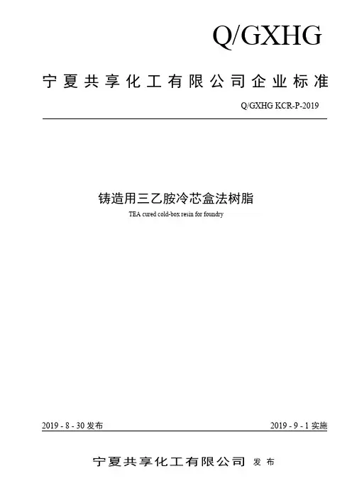 Q_GXHG KCR-P-2019铸造用三乙胺冷芯盒法树脂