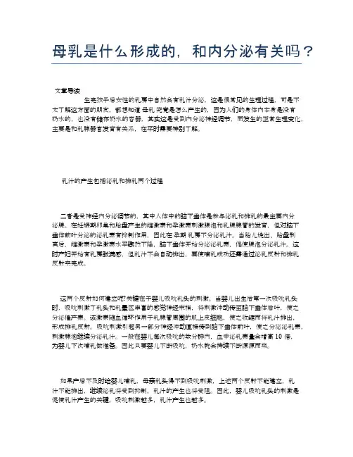 母乳是什么形成的,和内分泌有关吗？【健康小知识】