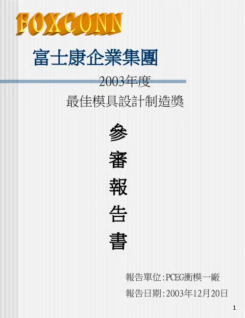 富士康模具设计制造奖PPT课件