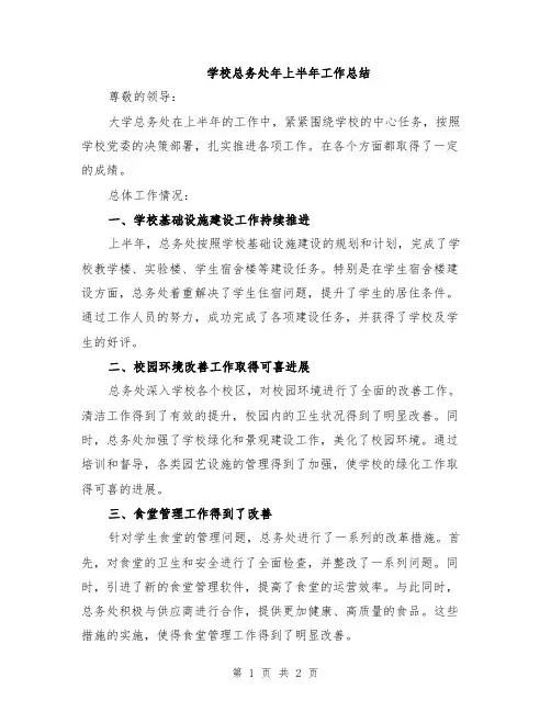 学校总务处年上半年工作总结