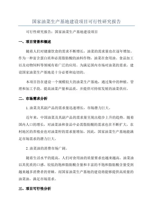 国家油菜生产基地建设项目可行性研究报告