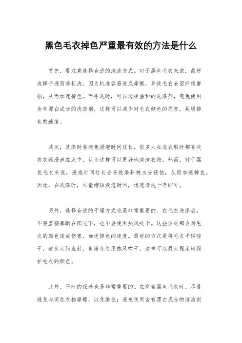 黑色毛衣掉色严重最有效的方法是什么