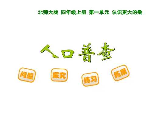 新北师大版四年级数学上册《人口普查》讲课课件 (2).ppt
