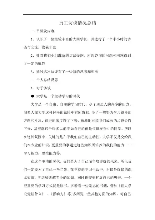 员工访谈情况总结