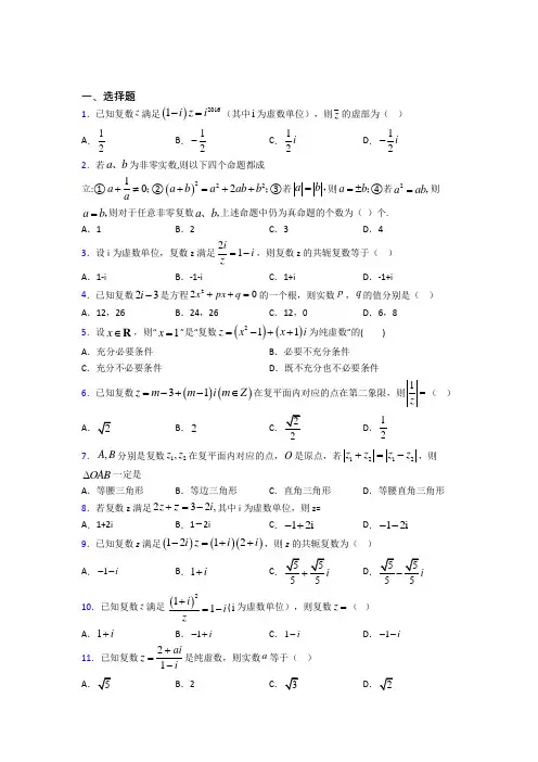 福州超德高级中学(初中部)必修第二册第二单元《复数》测试题(包含答案解析)