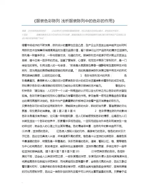 服装色彩陈列 浅析服装陈列中的色彩的作用