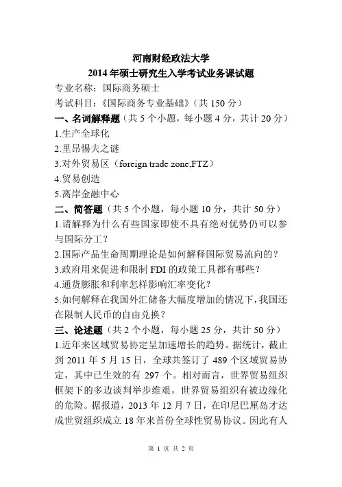 河南财经政法大学434国际商务专业基础14-15年真题