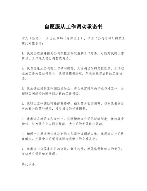自愿服从工作调动承诺书
