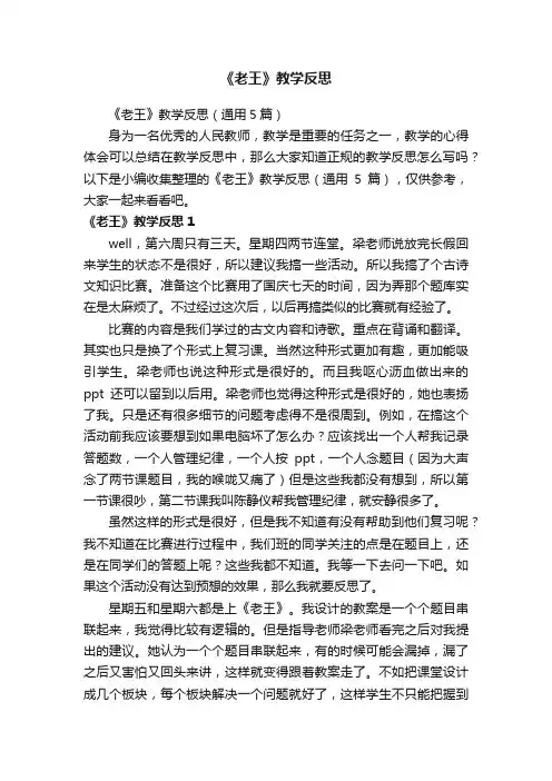 《老王》教学反思（通用5篇）